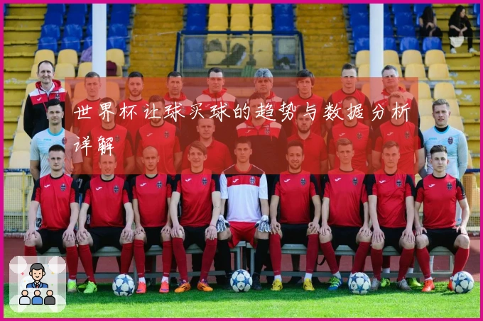 世界杯让球买球的趋势与数据分析详解