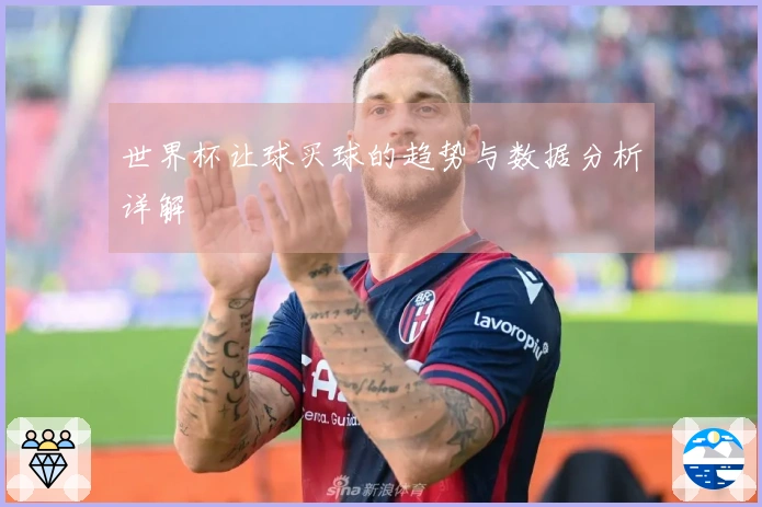 世界杯让球买球的趋势与数据分析详解