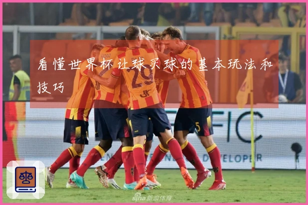 看懂世界杯让球买球的基本玩法和技巧