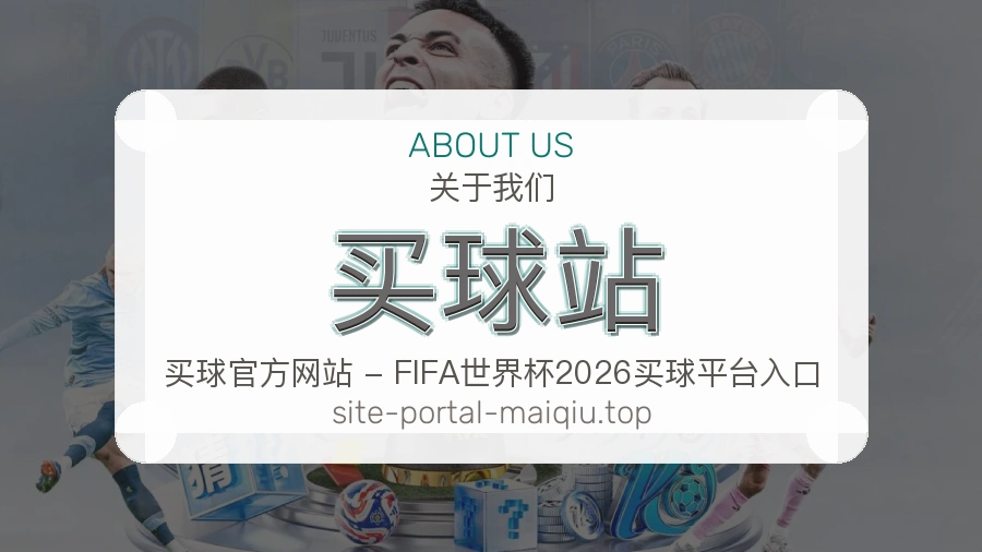 关于买球站站点服务