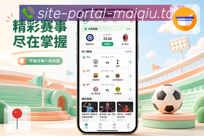 买球站App亮点展示：赛况小组件、比分状态、开赛时间与快捷入口