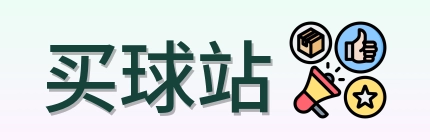 买球站